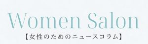 女性向けおすすめニュースコラム